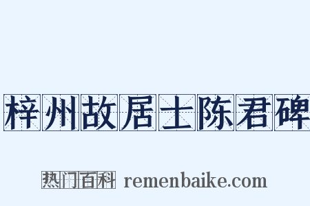 梓州故居士陈君碑是什么意思的图片